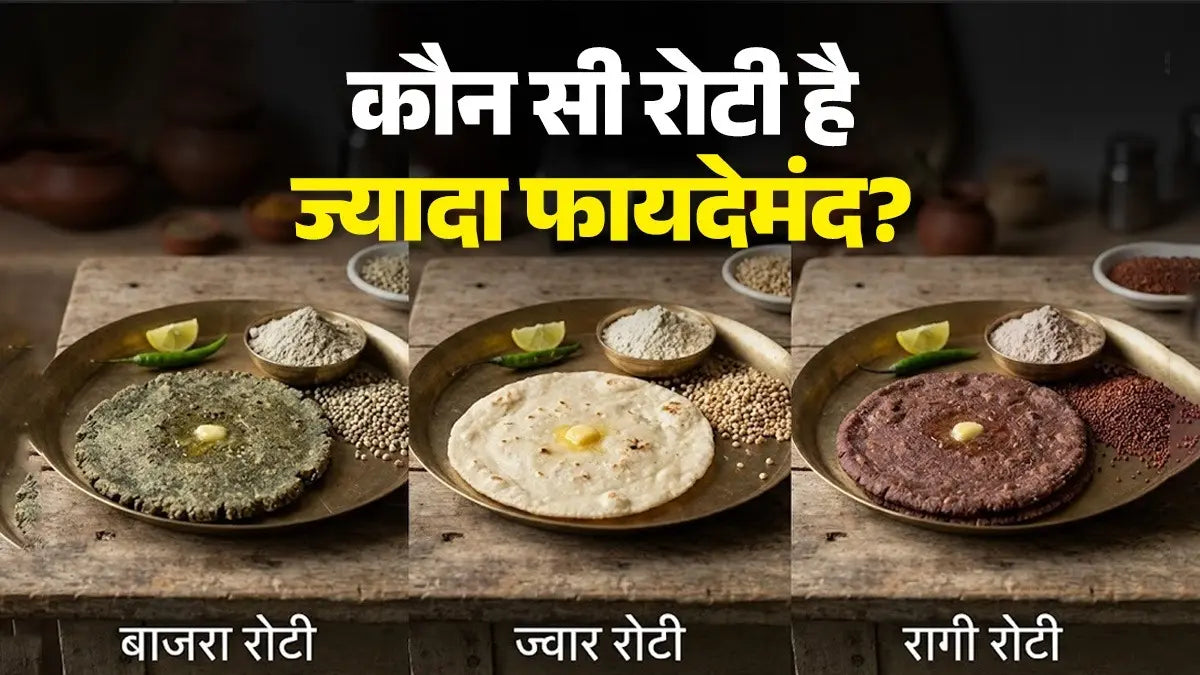 Ragi Vs Bajra Vs Jowar Roti: रागी, ज्वार या बाजरा... कौन सी रोटी है ज्यादा फायदेमंद? जानें खाने की सही मात्रा और तरीका